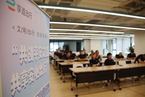 攜手楊浦公安共建安全出行未來,享道出行司機培訓(xùn)活動順利啟動