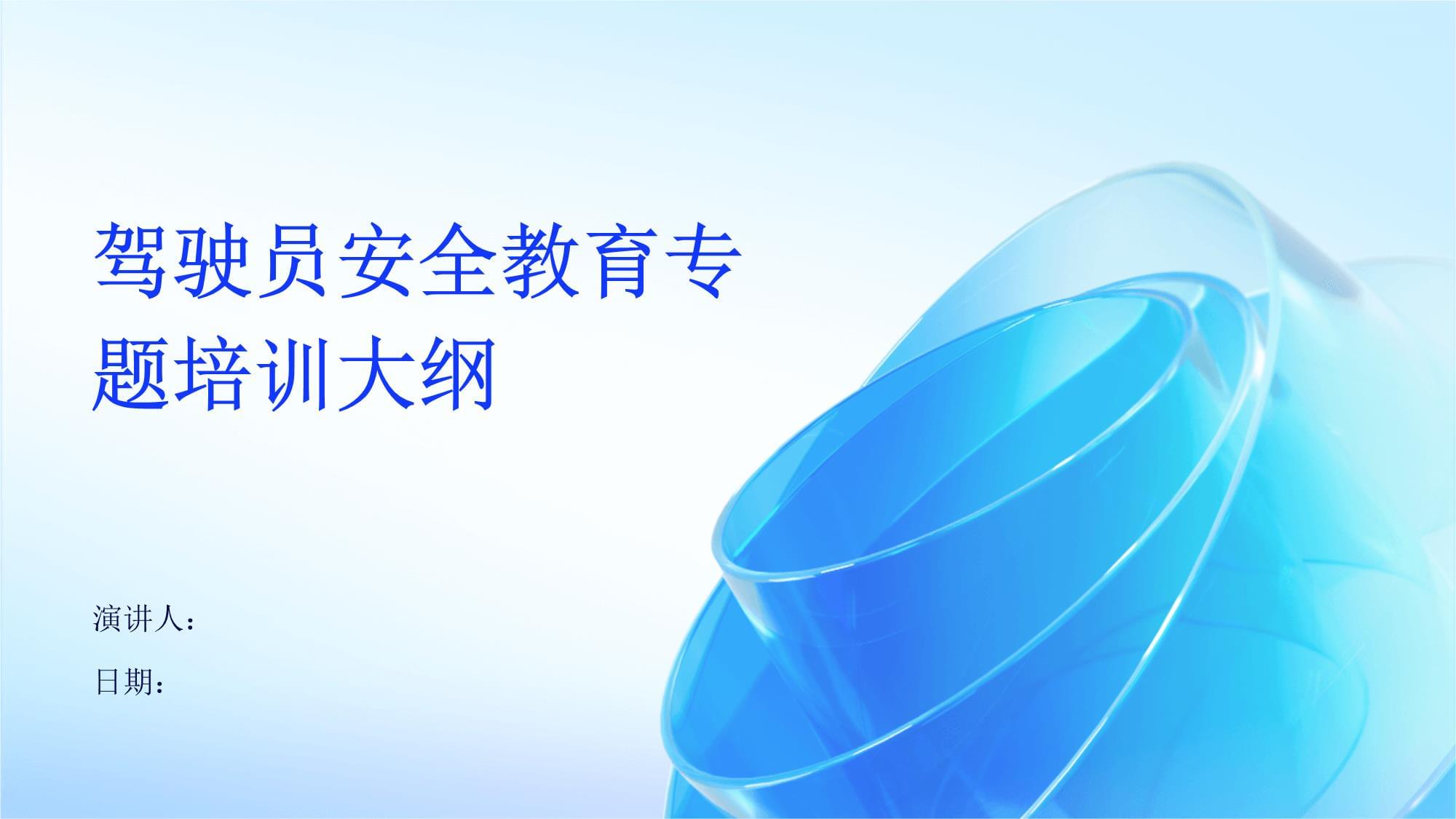 駕駛員安全教育專題培訓大綱