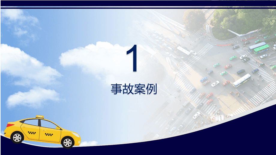 駕駛員安全教育培訓PPT課件