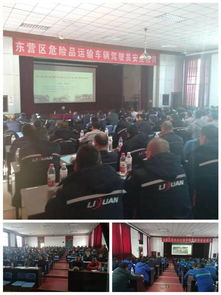 東營區(qū)交通運輸局組織開展道路危險貨物運輸駕駛員安全教育培訓(xùn)