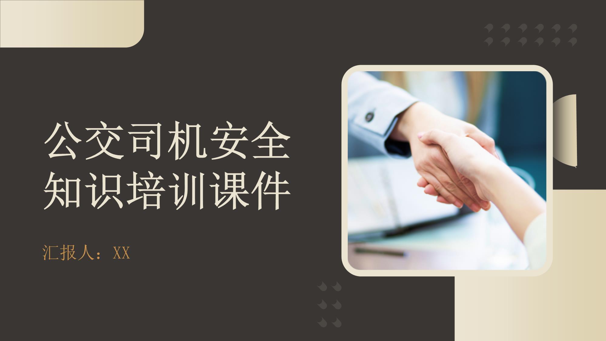 公交司機安全知識培訓(xùn)課件 駕駛員培訓(xùn)