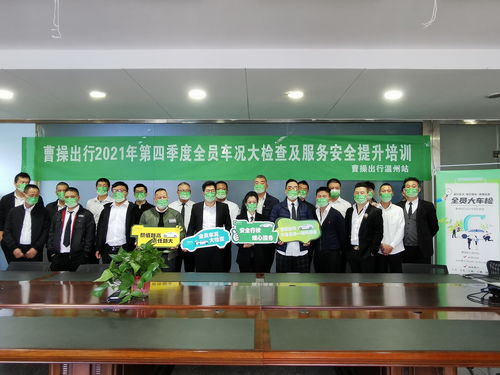 曹操出行持續(xù)強(qiáng)化司機(jī)安全培訓(xùn) 駕駛員培訓(xùn)與服務(wù)品質(zhì)的雙重提升