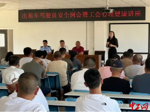乳山市總工會開展駕駛員心理健康培訓，關愛出租車司機身心健康
