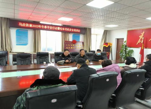 馬莊街道開展校車駕駛員安全培訓，讓校車跑得更安全