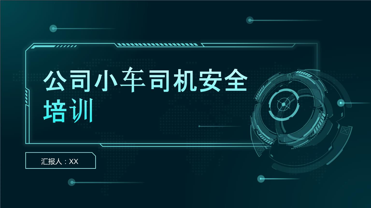 駕駛員安全培訓——公司小車司機專業化提升